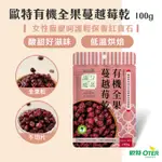 【歐特OTER】滿分優果–有機全果蔓越莓乾(100G/包) 24HR快速出貨 低溫烘焙 寵愛呵護 酸Q酸Q果乾 無榨汁