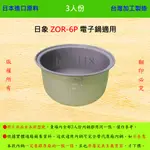 3人份內鍋【適用於 日象 ZOR-6P 電子鍋】日本進口原料，在台灣製造。