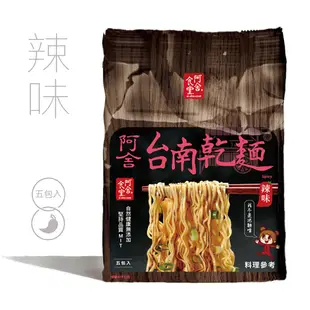 阿舍食堂 台南乾麵[辣味 (5包入)