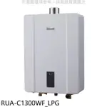 《再議價》林內【RUA-C1300WF_LPG】13公升智慧溫控強排桶裝瓦斯FE式熱水器(全省安裝)(王品牛排餐券1張)