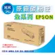 【采采3C】EPSON C1700/C1750N/C1750W/CX17NF 原廠碳粉匣 S050613 藍色