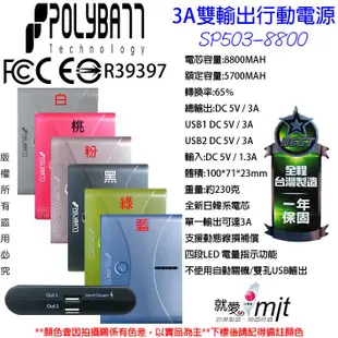 台灣製 POLYBATT 小米 台哥大 美圖 APPLE  3A 雙孔 8800MAH SP503 行動電源