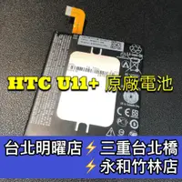 在飛比找蝦皮購物優惠-HTC U11+ U11 eyes U11 Plus 電池 