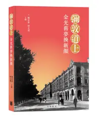 在飛比找誠品線上優惠-彌敦道上: 金光舊夢換新顏