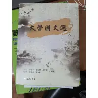 在飛比找蝦皮購物優惠-大學國文選 三民書局