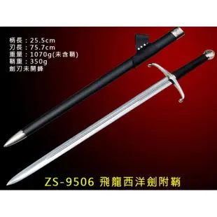 【瑞棋精品名刀】飛龍西洋劍附鞘#AR-1206 $2650元