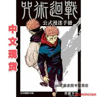 在飛比找蝦皮購物優惠-特惠折扣新品~咒術回戰公式書 臺版東立中文 漫迷公示手冊