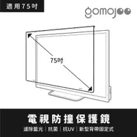 在飛比找PChome24h購物優惠-【75吋】 GOMOJOO 電視防撞保護鏡 抗菌濾藍光 台灣