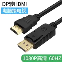 在飛比找ETMall東森購物網優惠-大DP轉HDMI轉接線display to hdmi高清電腦