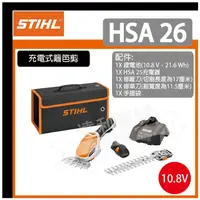 在飛比找松果購物優惠-【現貨】德國 STIHL HSA26 充電式兩用籬笆剪 (7