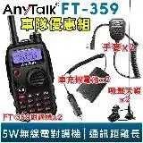 在飛比找遠傳friDay購物精選優惠-AnyTalk FT-359 三等 5W 無線對講機 雙頻 