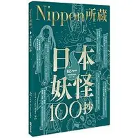 在飛比找蝦皮商城優惠-日本妖怪100抄：Nippon所藏日語嚴選講座（1書1MP3