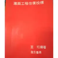 在飛比找蝦皮購物優惠-建築工程估價投標 王玨編著 詹氏書局