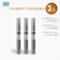 在飛比找PChome24h購物優惠-怡康 商用型第3道20吋CTO濾心(3入)