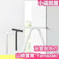 在飛比找樂天市場購物網優惠-日本 山崎實業 Yamazaki 浴室刮水刀 刮水器 玻璃 