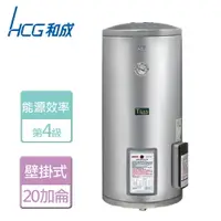在飛比找樂天市場購物網優惠-【HCG 和成】壁掛式電能熱水器 20加侖- 本商品無安裝服