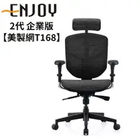 在飛比找PChome24h購物優惠-ENJOY 2代 企業版 人體工學椅【美製網T168】