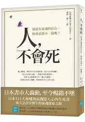 在飛比找樂天市場購物網優惠-人，不會死：知道有靈魂的存在，你會活得不一樣嗎？