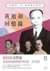 黃旭初回憶錄——抗戰前、中、後的廣西變革 - Ebook