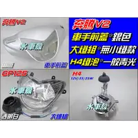 在飛比找蝦皮購物優惠-【水車殼】光陽 奔騰V2 車手前蓋 銀色 + GP125 無