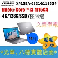 在飛比找蝦皮購物優惠-【只有3cC】-ASUS X415EA-0331G1115G