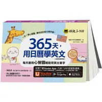 在飛比找蝦皮商城優惠-365天，用日曆學英文【虛擬點讀筆版】（附「Youtor A