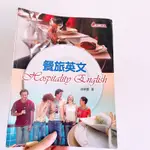 二手書 餐旅英文華立圖書(含CD)