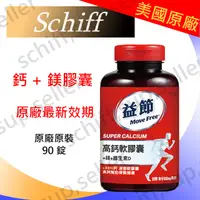 在飛比找蝦皮購物優惠-【schiff專賣】原裝 MoveFree益節 Super 