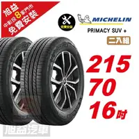 在飛比找momo購物網優惠-【Michelin 米其林】PRIMACY SUV+ 寧靜舒