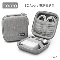 在飛比找鮮拾優惠-【Boona】3C Apple 電源收納包 F017