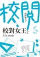 校對女王（2）：À la mode (二手書)