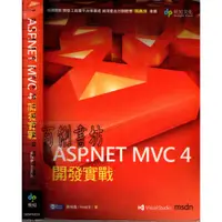 在飛比找蝦皮購物優惠-2D 2013年一月首版二刷《ASP.NET MVC 4 開