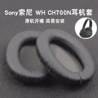 在飛比找ETMall東森購物網優惠-適用Sony索尼WH-CH700N CH710N耳罩MDR-