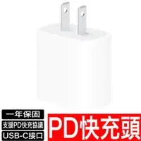 在飛比找蝦皮商城優惠-原廠認證 PD快充 快充頭 20W Type C 快充頭 充