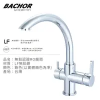 在飛比找PChome24h購物優惠-BACHOR 11303-20P-LF C形無鉛RO三用廚房