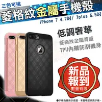 在飛比找蝦皮購物優惠-(現貨免運）iPhone 7 菱格 金屬 手機殼 iPhon