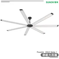 在飛比找蝦皮商城優惠-SUNON 節能大吊扇 Powerful HVLS Seri