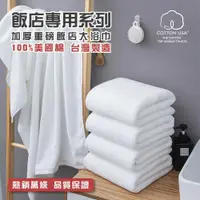在飛比找Viva TV優惠-【HKIL-巾專家】台灣製純棉加厚重磅飯店大浴巾-1入組