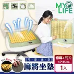 【MY LIFE 漫遊生活】棉麻包邊減壓麻將坐墊(涼墊)