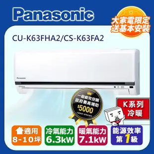 Panasonic國際牌8-10坪冷暖變頻分離式冷氣CS-K63FA2/CU-K63FHA2