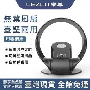 【LEZUN/樂尊】SK可搖頭挂壁式無葉風扇(可折疊風扇 遙控電風扇)