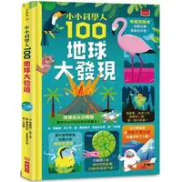 在飛比找PChome24h購物優惠-小小科學人：100地球大發現