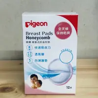 在飛比找蝦皮購物優惠-【全新】貝親pigeon 蜂巢式防溢乳墊