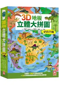 在飛比找樂天市場購物網優惠-3D地板立體大拼圖：史前恐龍