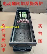 在飛比找樂天市場購物網優惠-戶外竹簽全自動翻轉燒烤爐木炭旋轉烤肉機電動烤串神器碳烤箱烤架