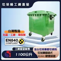 在飛比找樂天市場購物網優惠-【工廠直營】1100公升垃圾子母車桶-台灣製 子母車桶 子車
