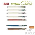 飛龍 PENTEL ENERGEL CLENA 系列 古典限定色 BLN75L 極速鋼珠筆 包套組 -【耕嶢工坊】