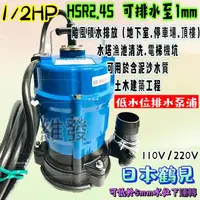 在飛比找蝦皮購物優惠-魚池水池 颱風天必備 日本鶴見 HSR2.4S 1/2HP 