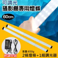 在飛比找松果購物優惠-可調光攝影棚專用燈條-60cm LED攝影燈條 (6.2折)