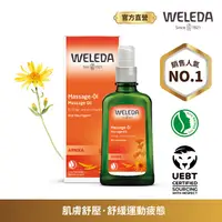 在飛比找蝦皮商城優惠-【WELEDA 薇雷德】山金車舒活按摩油 100ml